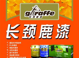 贵阳装修公司,油漆,中华制漆,长颈鹿油漆,木器涂料